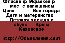 Флиска ф.Мфзекея р.24-36 мес. с капюшеном › Цена ­ 1 200 - Все города Дети и материнство » Детская одежда и обувь   . Крым,Каховское